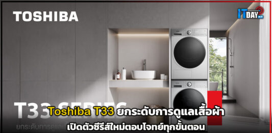 Toshiba ยกระดับการดูแลเสื้อผ้า เปิดตัว T33 ซีรีส์ใหม่ ที่ตอบโจทย์การซักในทุกขั้นตอน Toshiba