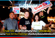True 5G อัปสปีดสัญญาณ “เกาะพะงัน” หนุนงาน Feel All the Feelings เติมเต็มทุกโมเมนต์นักท่องเที่ยว True 5G