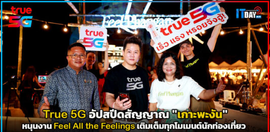 True 5G อัปสปีดสัญญาณ “เกาะพะงัน” หนุนงาน Feel All the Feelings เติมเต็มทุกโมเมนต์นักท่องเที่ยว True 5G