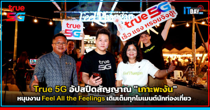 Cover True 5G อัปสปีดสัญญาณ เกาะพะงัน หนุนงาน Feel All the Feelings เติมเต็มทุกโมเมนต์นักท่องเที่ยว True 5G