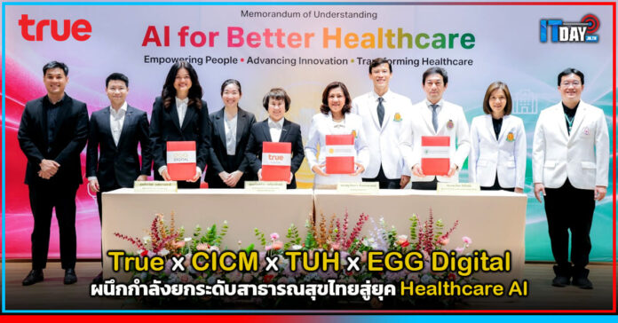 Cover True x CICM x TUH x EGG Digital ผนึกกำลังยกระดับสาธารณสุขไทยสู่ยุค Healthcare AI True