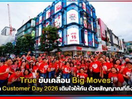 True ขับเคลื่อน Big Moves! จัด Customer Day 2026 เติมใจให้กัน ด้วยสัญญาณที่ถึงใจ True