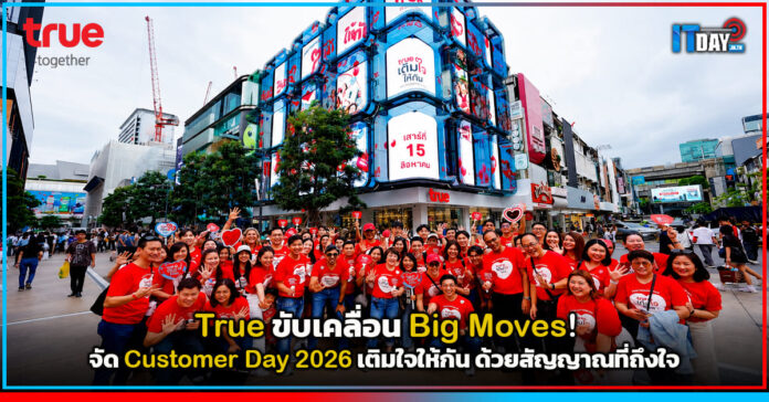 Cover True ขับเคลื่อน Big Moves! จัด Customer Day 2026 เติมใจให้กัน ด้วยสัญญาณที่ถึงใจ True