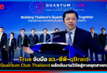 True จับมือ อว.-ซีพี-qBraid ตั้ง Quantum Club Thailand ผลักดันงานวิจัยสู่ภาคอุตสาหกรรม True