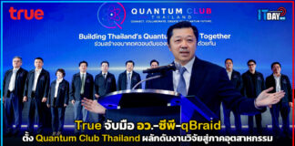 True จับมือ อว.-ซีพี-qBraid ตั้ง Quantum Club Thailand ผลักดันงานวิจัยสู่ภาคอุตสาหกรรม True
