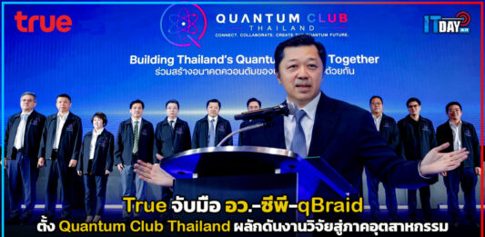 True จับมือ อว.-ซีพี-qBraid ตั้ง Quantum Club Thailand ผลักดันงานวิจัยสู่ภาคอุตสาหกรรม True