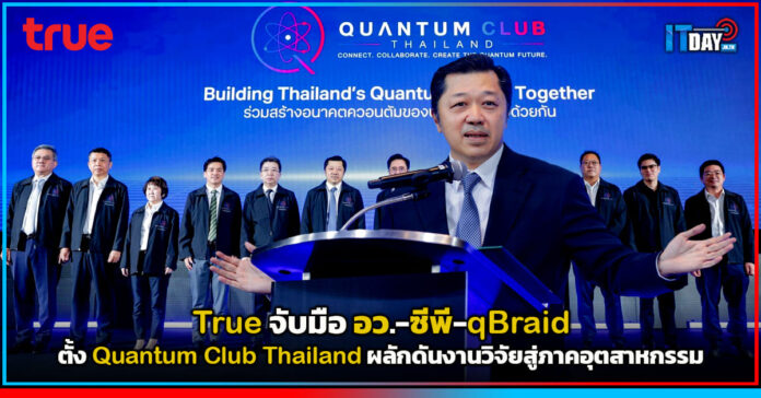 Cover True จับมือ อว.-ซีพี-qBraid ตั้ง Quantum Club Thailand ผลักดันงานวิจัยสู่ภาคอุตสาหกรรม True