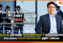 TrueMoney ขยายผล THBT Phase 2 พร้อมดันเทคโนโลยีชำระเงินบน Public Blockchain สู่ผู้ใช้ 2 หมื่นคน TrueMoney