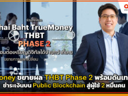 TrueMoney ขยายผล THBT Phase 2 พร้อมดันเทคโนโลยีชำระเงินบน Public Blockchain สู่ผู้ใช้ 2 หมื่นคน TrueMoney