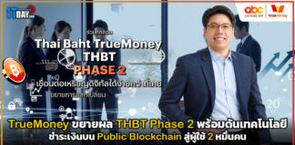 TrueMoney ขยายผล THBT Phase 2 พร้อมดันเทคโนโลยีชำระเงินบน Public Blockchain สู่ผู้ใช้ 2 หมื่นคน TrueMoney