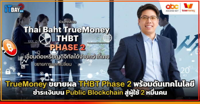 Cover TrueMoney ขยายผล THBT Phase พร้อม 2 ดันเทคโนโลยีชำระเงินบน Public Blockchain สู่ผู้ใช้ 2 หมื่นคน TrueMoney