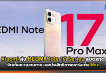 Xiaomi ส่ง REDMI Note 17 Series ลุยตลาด จัดเต็มความทนทาน และประสิทธิภาพแกร่งเต็ม Max Xiaomi