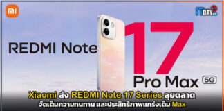 Xiaomi ส่ง REDMI Note 17 Series ลุยตลาด จัดเต็มความทนทาน และประสิทธิภาพแกร่งเต็ม Max Xiaomi