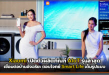 Xiaomi เปิดตัวผลิตภัณฑ์ AIoT รุ่นล่าสุด เชื่อมต่อบ้านอัจฉริยะ ตอบโจทย์ Smart Life เต็มรูปแบบ Xiaomi