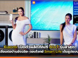 Xiaomi เปิดตัวผลิตภัณฑ์ AIoT รุ่นล่าสุด เชื่อมต่อบ้านอัจฉริยะ ตอบโจทย์ Smart Life เต็มรูปแบบ Xiaomi