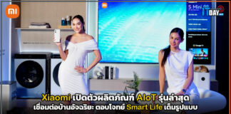 Xiaomi เปิดตัวผลิตภัณฑ์ AIoT รุ่นล่าสุด เชื่อมต่อบ้านอัจฉริยะ ตอบโจทย์ Smart Life เต็มรูปแบบ Xiaomi