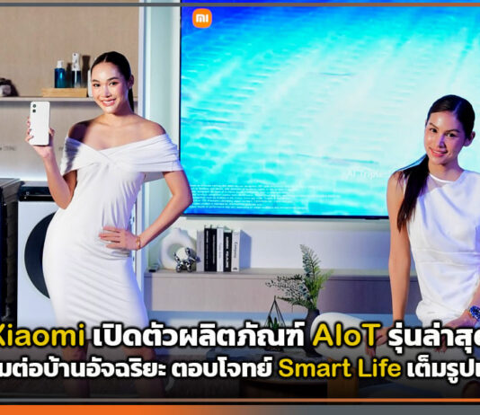 Xiaomi เปิดตัวผลิตภัณฑ์ AIoT รุ่นล่าสุด เชื่อมต่อบ้านอัจฉริยะ ตอบโจทย์ Smart Life เต็มรูปแบบ Xiaomi
