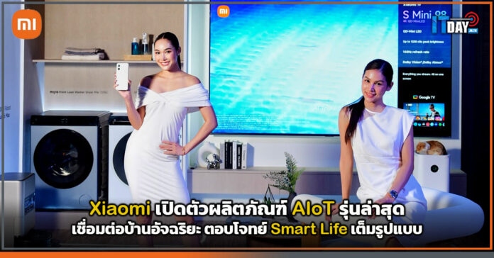 Cover Xiaomi เปิดตัวผลิตภัณฑ์ AIoT รุ่นล่าสุด เชื่อมต่อบ้านอัจฉริยะ ตอบโจทย์ Smart Life เต็มรูปแบบ Xiaomi