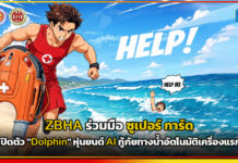 ZBHA ร่วม ซูเปอร์ การ์ด เปิดตัว “Dolphin” หุ่นยนต์ AI กู้ภัยทางน้ำอัตโนมัติเครื่องแรก ZBHA