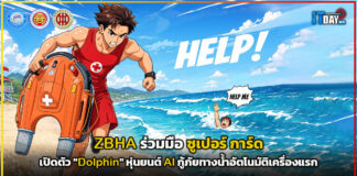 ZBHA ร่วม ซูเปอร์ การ์ด เปิดตัว “Dolphin” หุ่นยนต์ AI กู้ภัยทางน้ำอัตโนมัติเครื่องแรก ZBHA