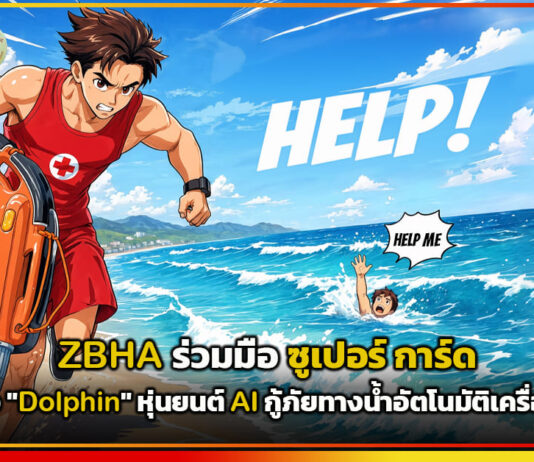 ZBHA ร่วม ซูเปอร์ การ์ด เปิดตัว “Dolphin” หุ่นยนต์ AI กู้ภัยทางน้ำอัตโนมัติเครื่องแรก ZBHA