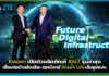 ZTE ร่วมกับ AIS ประกาศวิสัยทัศน์ในงาน ZTE Day Thailand 2026 มุ่งพัฒนาโครงสร้างพื้นฐานดิจิทัลแห่งอนาคต ZTE