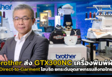 brother ส่ง GTX300NC เครื่องพิมพ์ผ้า Direct-to-Garment ไฮบริด ยกระดับอุตสาหกรรมสิ่งทอไทย brother
