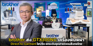 brother ส่ง GTX300NC เครื่องพิมพ์ผ้า Direct-to-Garment ไฮบริด ยกระดับอุตสาหกรรมสิ่งทอไทย brother