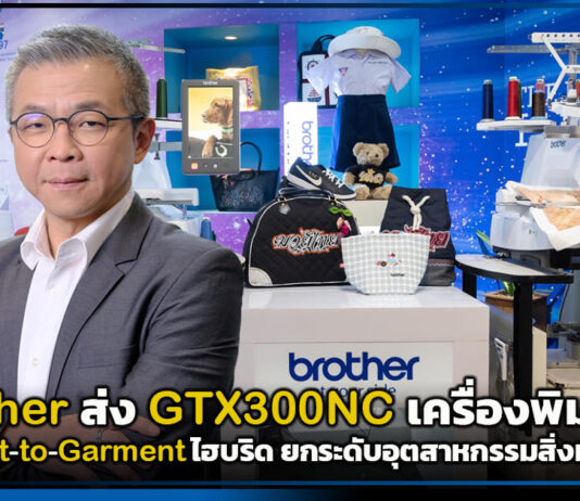 brother ส่ง GTX300NC เครื่องพิมพ์ผ้า Direct-to-Garment ไฮบริด ยกระดับอุตสาหกรรมสิ่งทอไทย brother