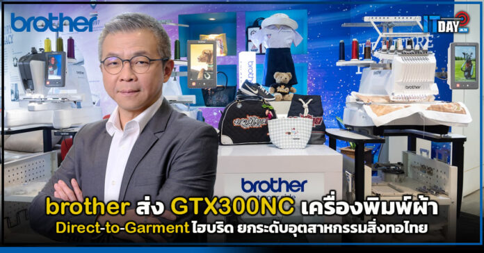 Cover brother ส่ง GTX300NC เครื่องพิมพ์ผ้า Direct-to-Garment ไฮบริด ยกระดับอุตสาหกรรมสิ่งทอไทย brother