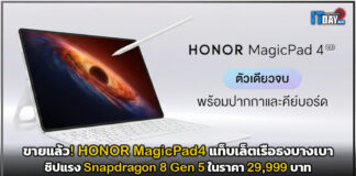 ขายแล้ว! HONOR MagicPad4 แท็บเล็ตเรือธงบางเบา ชิปแรง Snapdragon 8 Gen 5 ในราคา 29,999 บาท HONOR MagicPad4