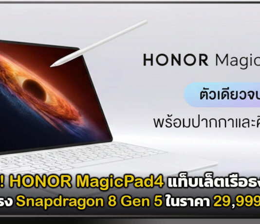 ขายแล้ว! HONOR MagicPad4 แท็บเล็ตเรือธงบางเบา ชิปแรง Snapdragon 8 Gen 5 ในราคา 29,999 บาท HONOR MagicPad4