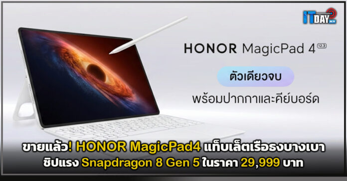 Cover ขายแล้ว! HONOR MagicPad4 แท็บเล็ตเรือธงบางเบา HONOR MagicPad4
