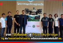 จาก “ปัวโมเดล” สู่ True SkyBridge ทรูส่งโดรนช่วยน้ำท่วมน่าน พร้อมมอบแพลตฟอร์มให้ สธ. True SkyBridge