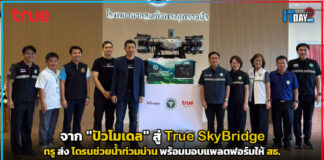 จาก “ปัวโมเดล” สู่ True SkyBridge ทรูส่งโดรนช่วยน้ำท่วมน่าน พร้อมมอบแพลตฟอร์มให้ สธ. True SkyBridge
