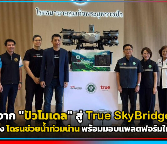 จาก “ปัวโมเดล” สู่ True SkyBridge ทรูส่งโดรนช่วยน้ำท่วมน่าน พร้อมมอบแพลตฟอร์มให้ สธ. True SkyBridge