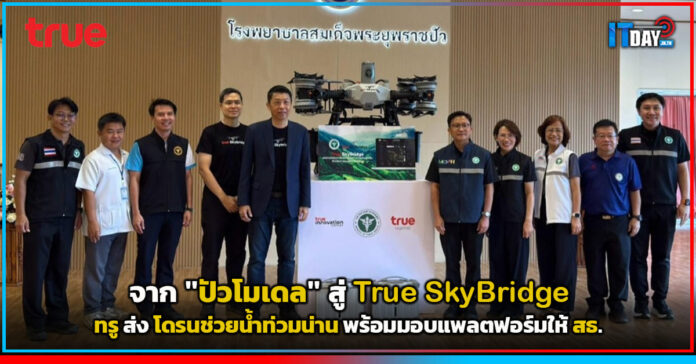 Cover จาก ปัวโมเดล สู่ True SkyBridge ทรู ส่งโดรนช่วยน้ำท่วมน่าน พร้อมมอบแพลตฟอร์มให้ สธ. True SkyBridge