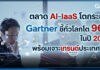 ตลาด AI IaaS โตกระฉูด! Gartner ชี้ทั่วโลกโต 96% ในปี 2026 พร้อมเจาะเทรนด์ประเทศไทย Gartner