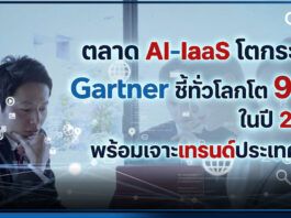 ตลาด AI IaaS โตกระฉูด! Gartner ชี้ทั่วโลกโต 96% ในปี 2026 พร้อมเจาะเทรนด์ประเทศไทย Gartner