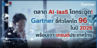 ตลาด AI IaaS โตกระฉูด! Gartner ชี้ทั่วโลกโต 96% ในปี 2026 พร้อมเจาะเทรนด์ประเทศไทย Gartner