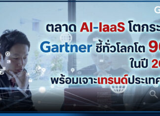 ตลาด AI IaaS โตกระฉูด! Gartner ชี้ทั่วโลกโต 96% ในปี 2026 พร้อมเจาะเทรนด์ประเทศไทย Gartner