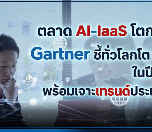ตลาด AI IaaS โตกระฉูด! Gartner ชี้ทั่วโลกโต 96% ในปี 2026 พร้อมเจาะเทรนด์ประเทศไทย Gartner