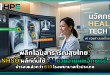 พลิกโฉมสาธารณสุขไทย! NHSO ผลักดันใช้ “AI ช่วยอ่านผลเอ็กซเรย์” นำร่องแล้วกว่า 610 โรงพยาบาลทั่วประเทศ NHSO