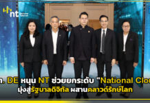 รมต. DE ประกาศหนุน NT ช่วยยกระดับ “National Cloud” มุ่งสู่รัฐบาลดิจิทัล ผสานคลาวด์รักษ์โลก และพันธมิตรระยะยาว NT