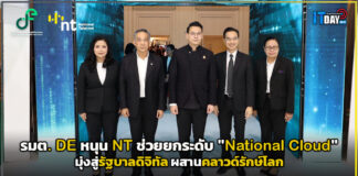 รมต. DE ประกาศหนุน NT ช่วยยกระดับ “National Cloud” มุ่งสู่รัฐบาลดิจิทัล ผสานคลาวด์รักษ์โลก และพันธมิตรระยะยาว NT