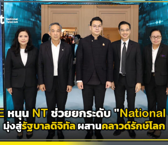 รมต. DE ประกาศหนุน NT ช่วยยกระดับ “National Cloud” มุ่งสู่รัฐบาลดิจิทัล ผสานคลาวด์รักษ์โลก และพันธมิตรระยะยาว NT
