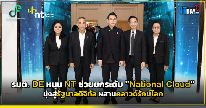 Cover รมต. DE ประกาศหนุน NT ช่วยยกระดับ National Cloud มุ่งสู่รัฐบาลดิจิทัล ผสานคลาวด์รักษ์โลก NT