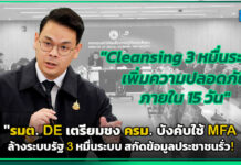 รมต. DE เตรียมชง ครม. บังคับใช้ MFA ล้างระบบรัฐ 3 หมื่นระบบ สกัดข้อมูลประชาชนรั่ว! DE