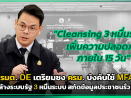 รมต. DE เตรียมชง ครม. บังคับใช้ MFA ล้างระบบรัฐ 3 หมื่นระบบ สกัดข้อมูลประชาชนรั่ว! DE