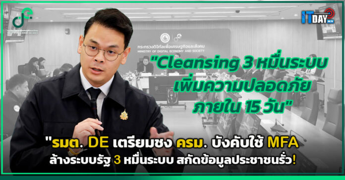 Cover รมต. DE เตรียมชง ครม. บังคับใช้ MFA ล้างระบบรัฐ 3 หมื่นระบบ สกัดข้อมูลประชาชนรั่ว! DE